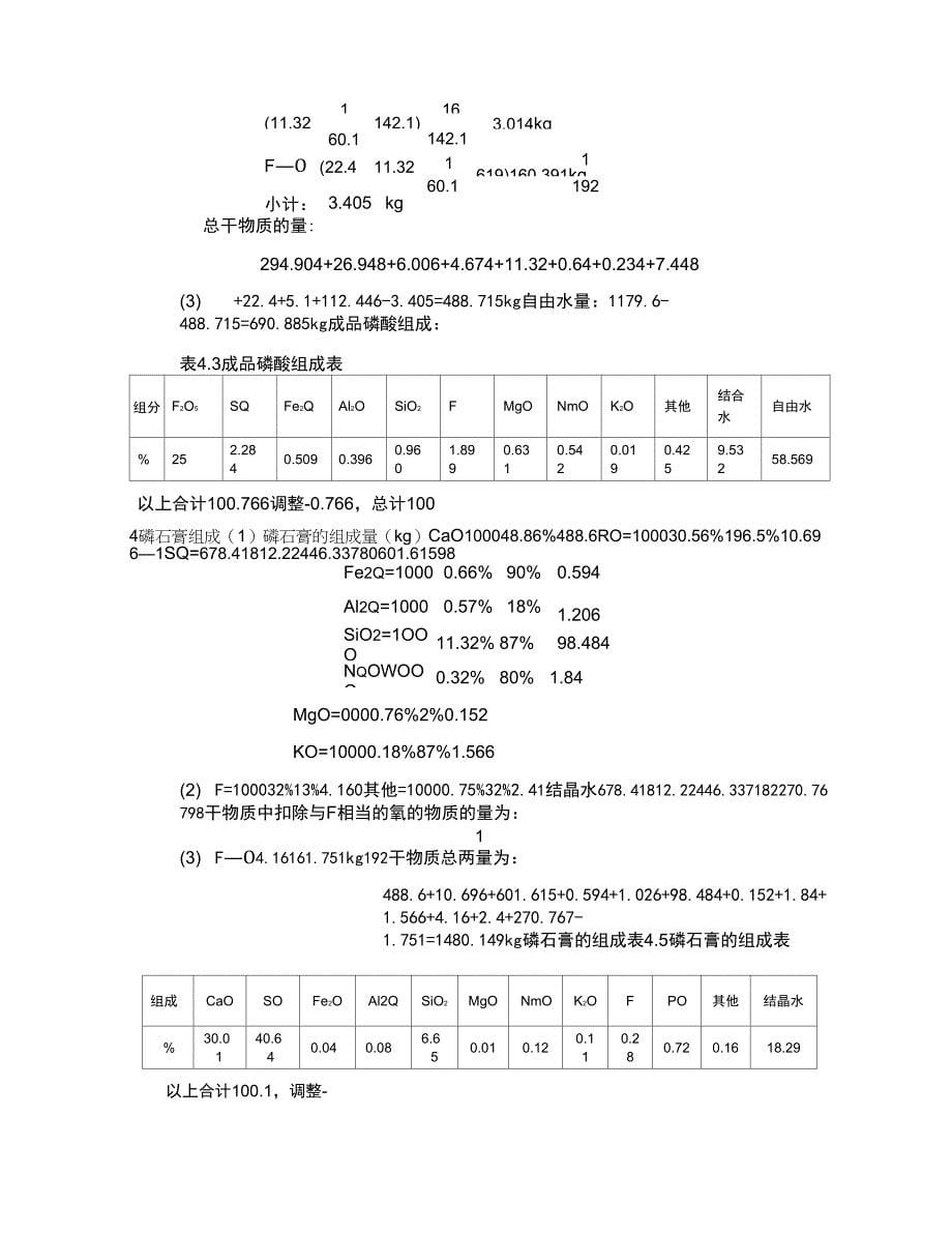 二水物湿法磷酸工艺计算_第5页