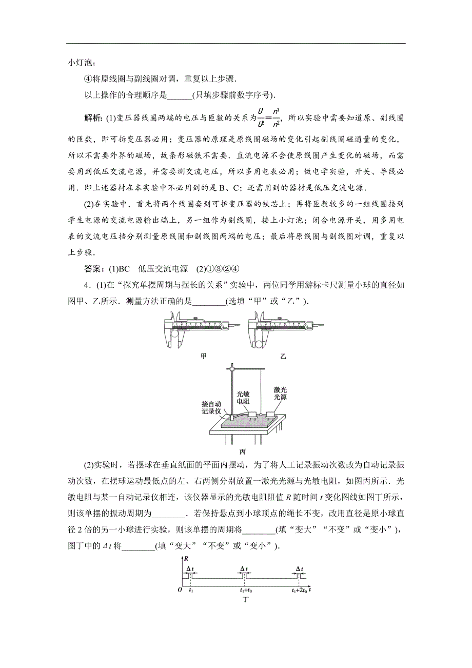 2020浙江高考物理二轮课后作业：专题六第三讲　选修实验 Word版含解析_第3页