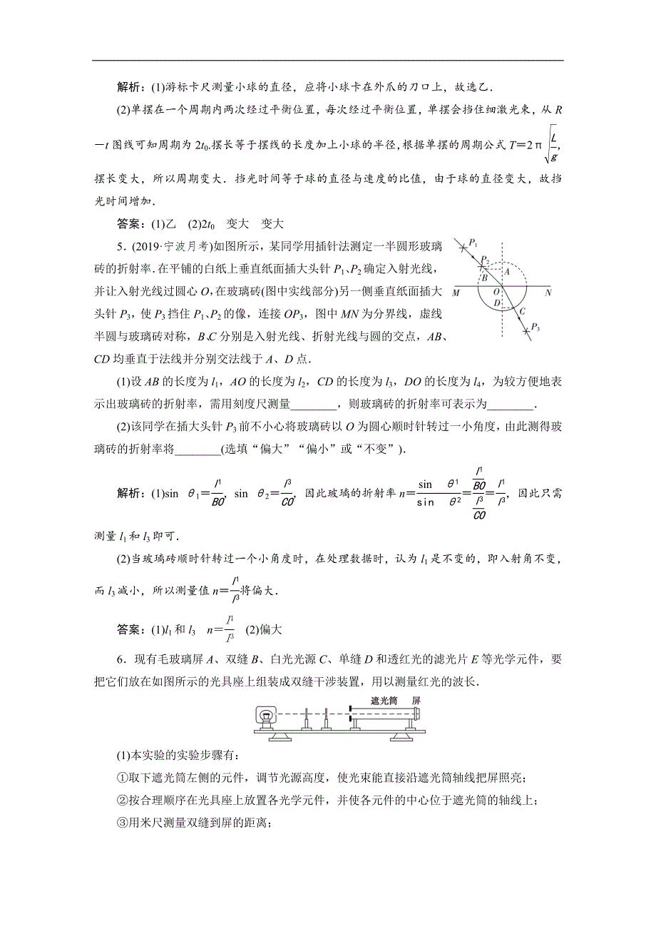 2020浙江高考物理二轮课后作业：专题六第三讲　选修实验 Word版含解析_第4页