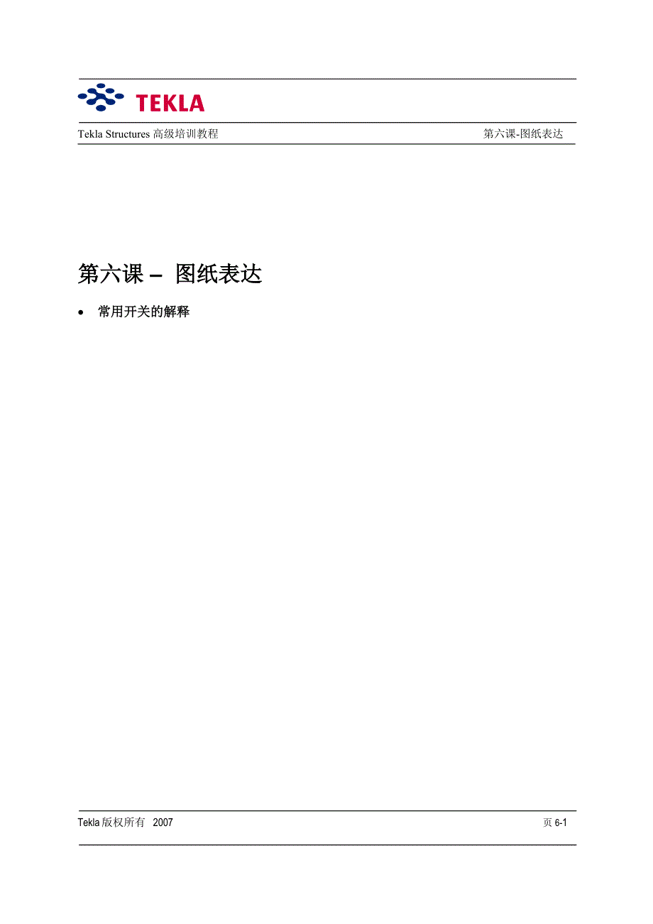 Tekla Structures图纸表达.doc_第1页