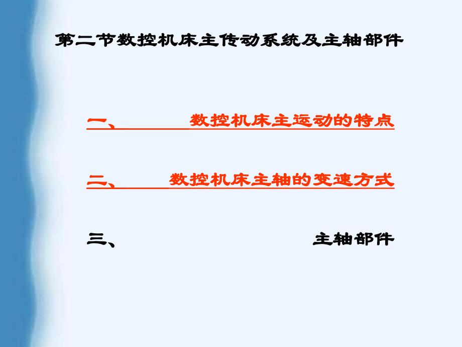 数控机床主传动系统及主轴部件讲解课件_第2页