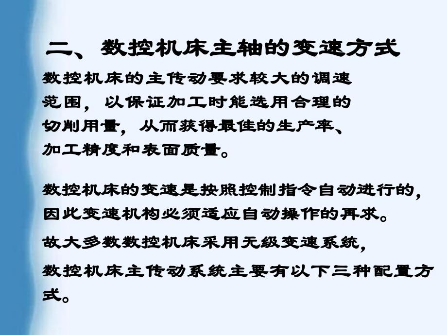 数控机床主传动系统及主轴部件讲解课件_第4页