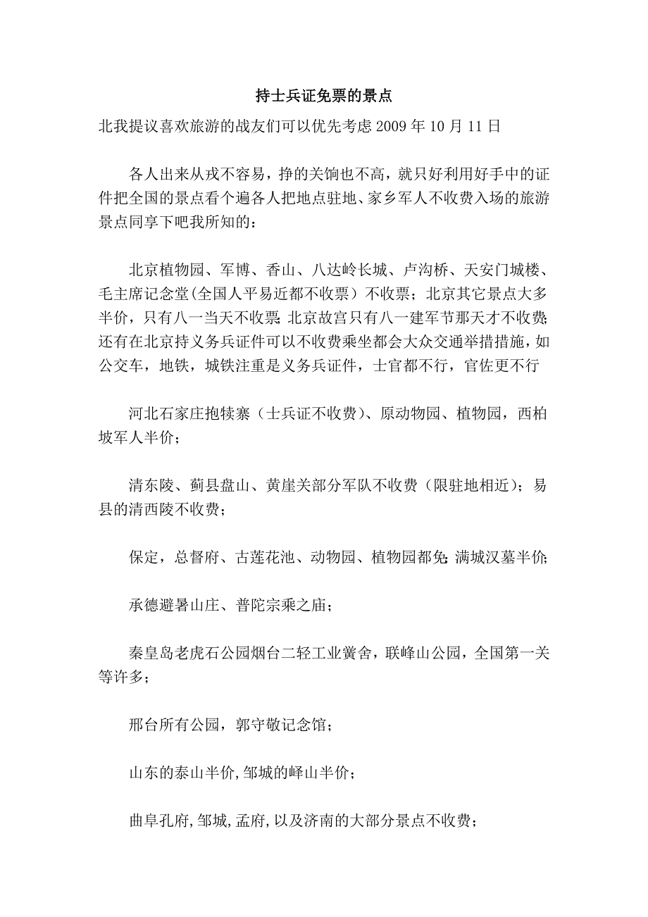 持士兵证免票的景点.doc_第1页