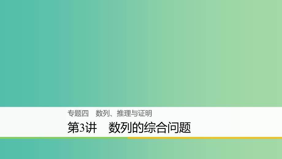 高考数学二轮复习专题四数列推理与证明第3讲数列的综合问题课件文.ppt_第1页