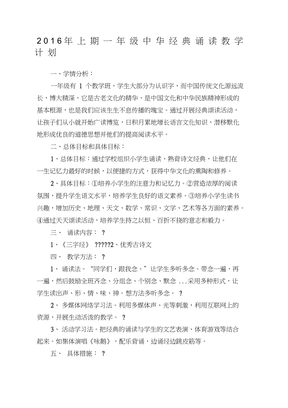 上期一年级中华诵读教学计划_第1页