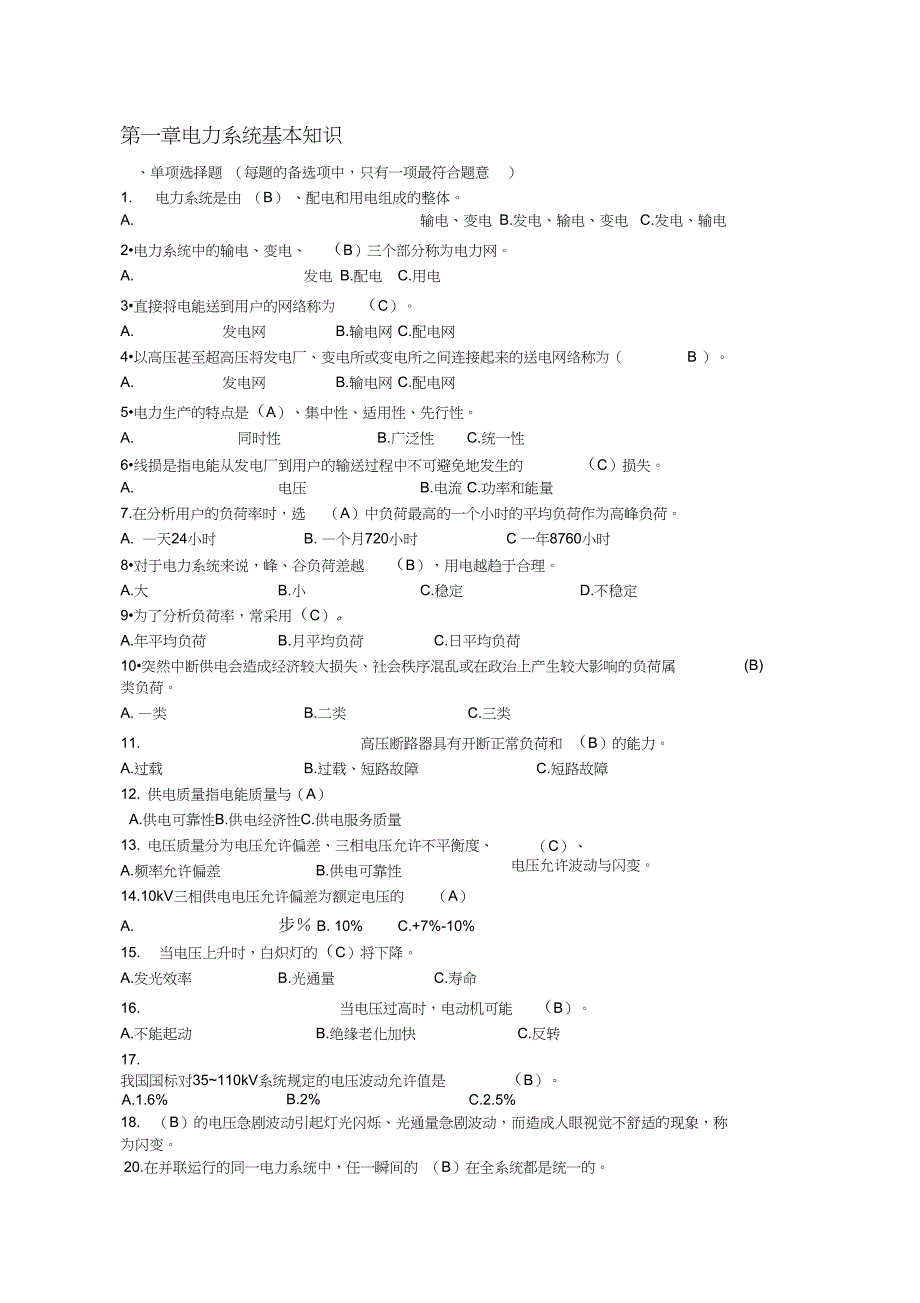 电力系统基础知识题库_第1页