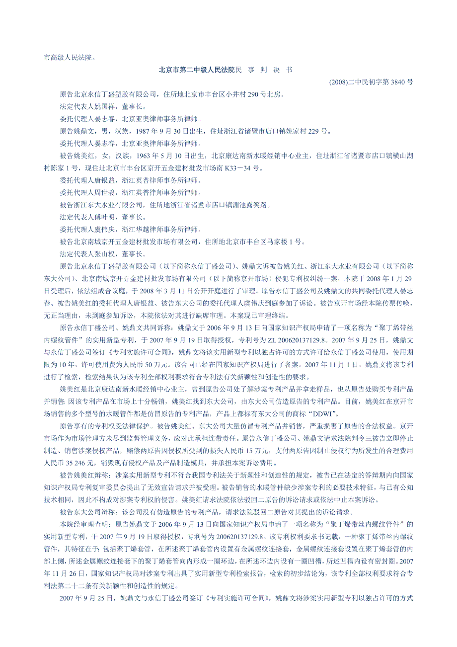 北京法院专利裁判文书1.doc_第4页