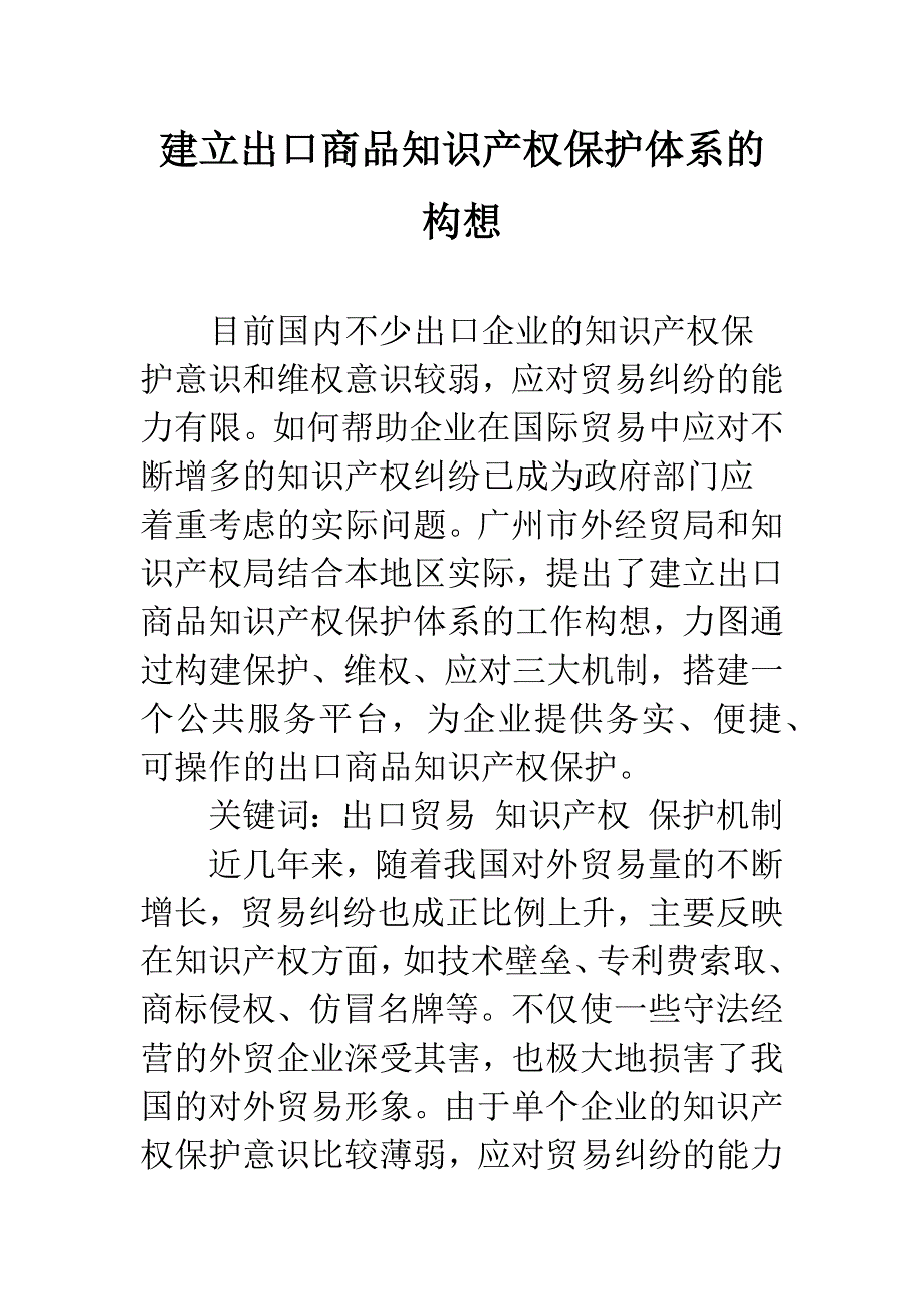 建立出口商品知识产权保护体系的构想_第1页