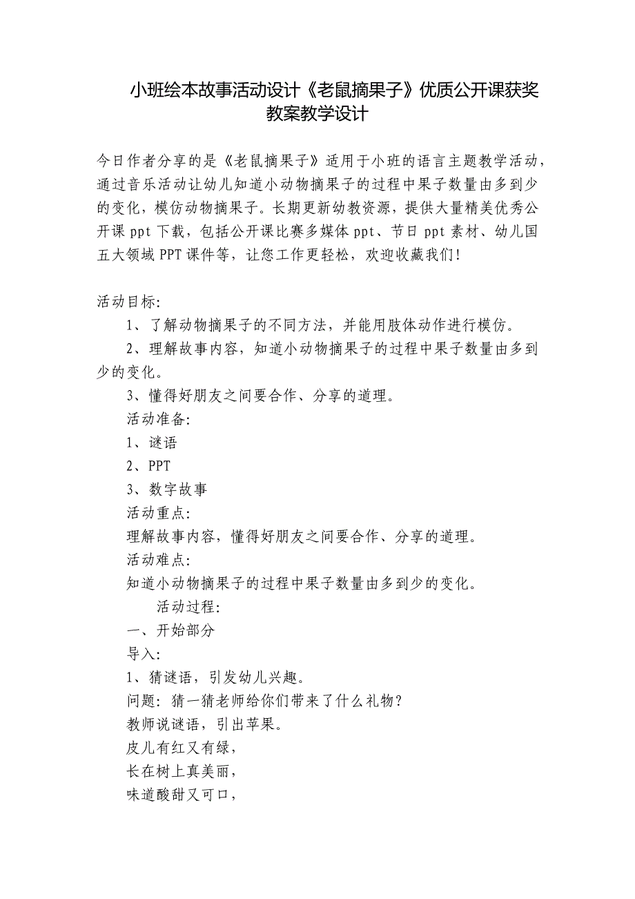 小班绘本故事活动设计《老鼠摘果子》优质公开课获奖教案教学设计-_第1页