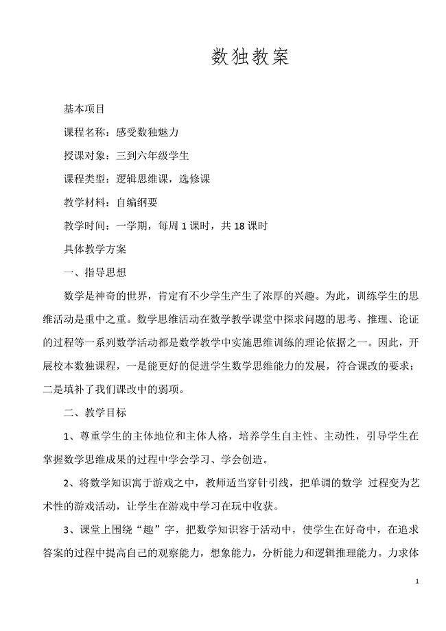 数独教案--完整版..