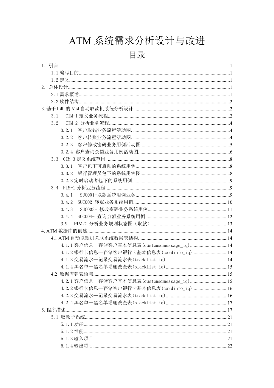 ATM系统需求分析设计与改进（附程序）_第1页