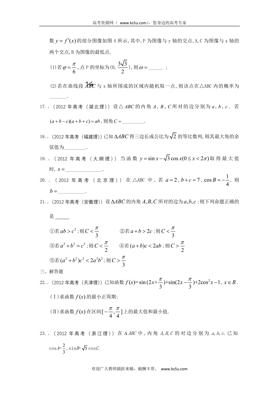 2012年高考真题理科数学解析汇编：三角函数.doc_第3页