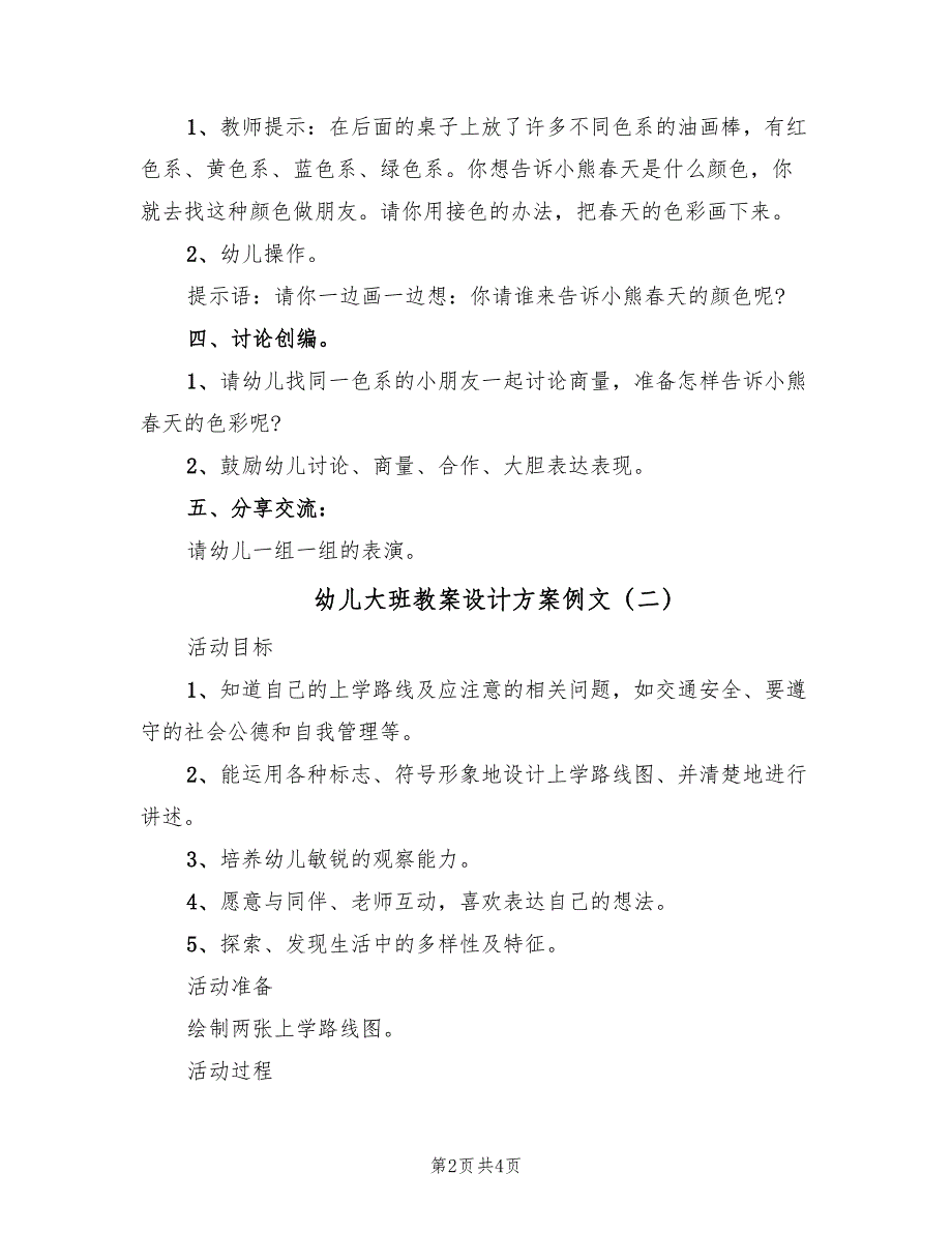 幼儿大班教案设计方案例文（2篇）_第2页