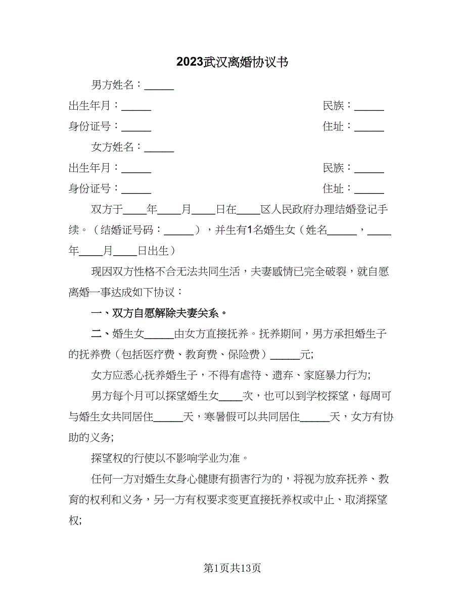 2023武汉离婚协议书（五篇）.doc_第1页