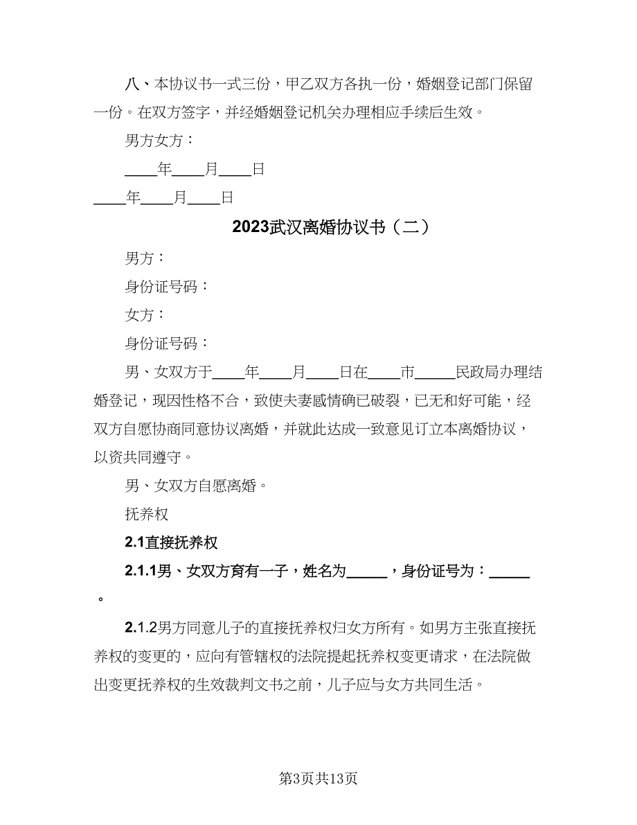 2023武汉离婚协议书（五篇）.doc_第3页