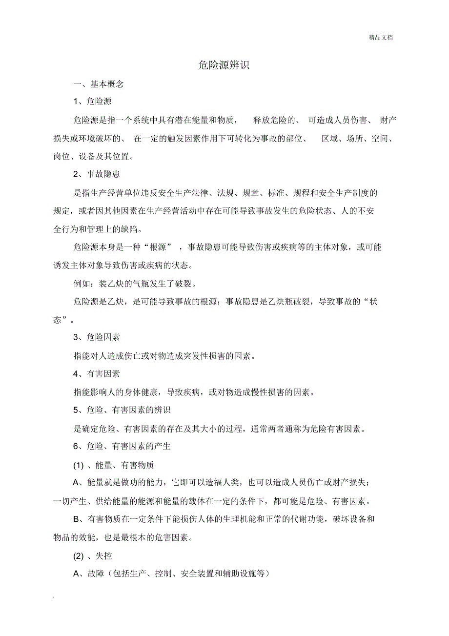 生产车间危险源辨识方法_第1页