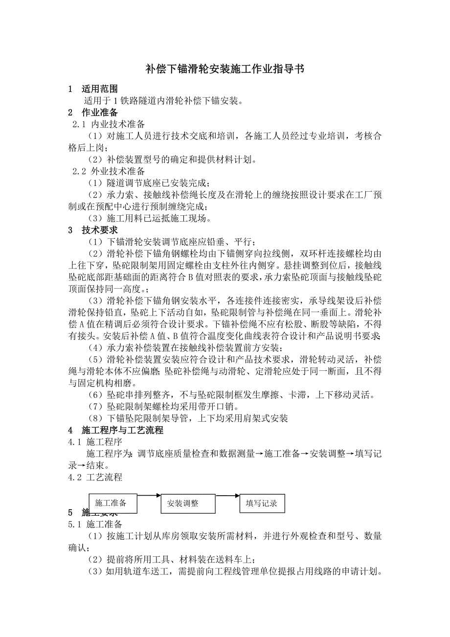 补偿下锚滑轮安装施工作业指导书_第1页