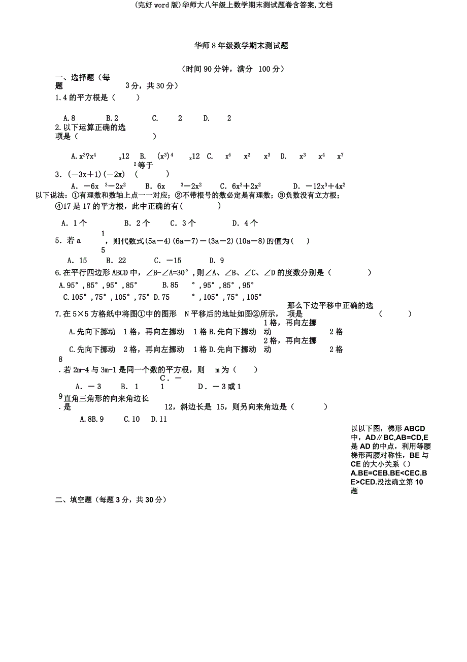 华师大八年级上数学期末测试题卷含文档.docx_第1页