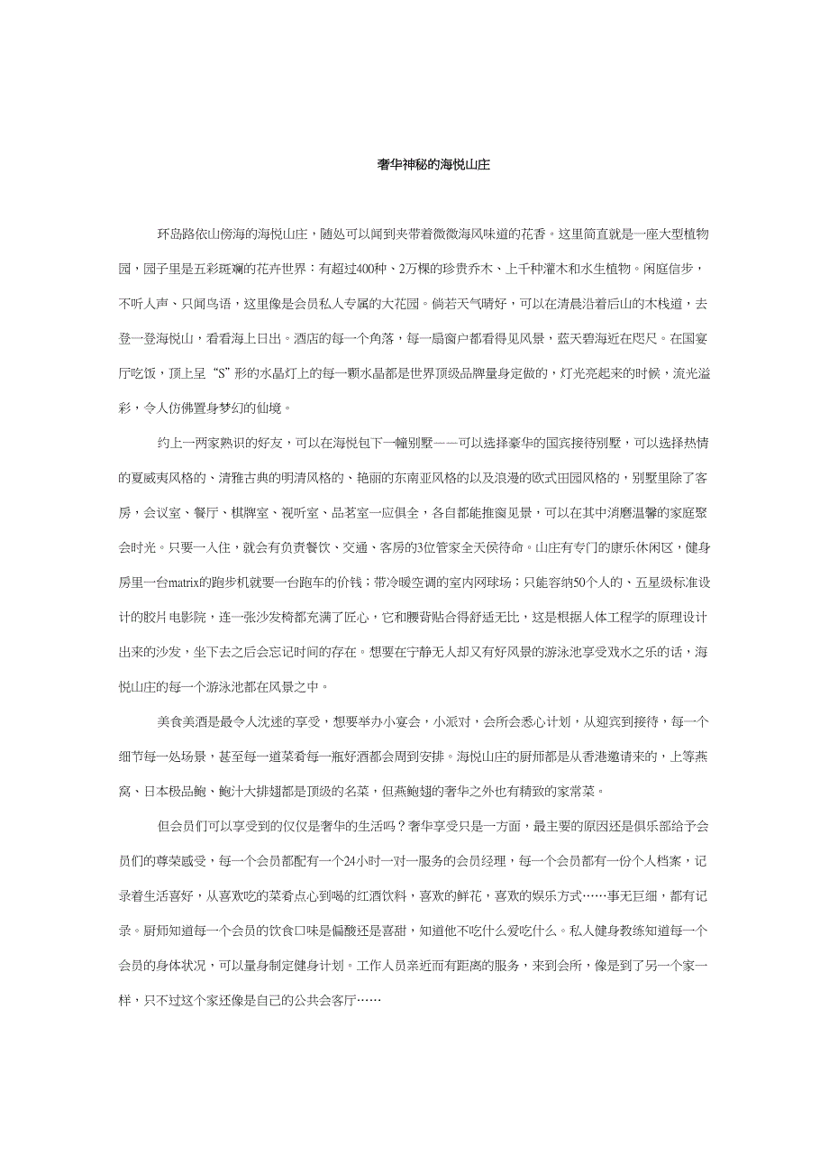 奢华神秘的海悦山庄.doc_第1页