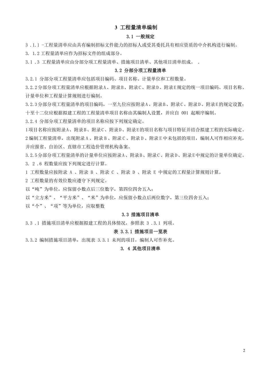 江苏省建设工程工程量清单计价项目指引.doc_第2页