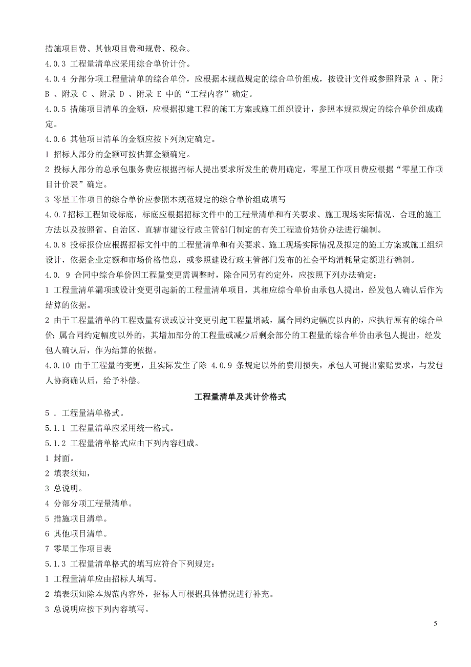 江苏省建设工程工程量清单计价项目指引.doc_第5页