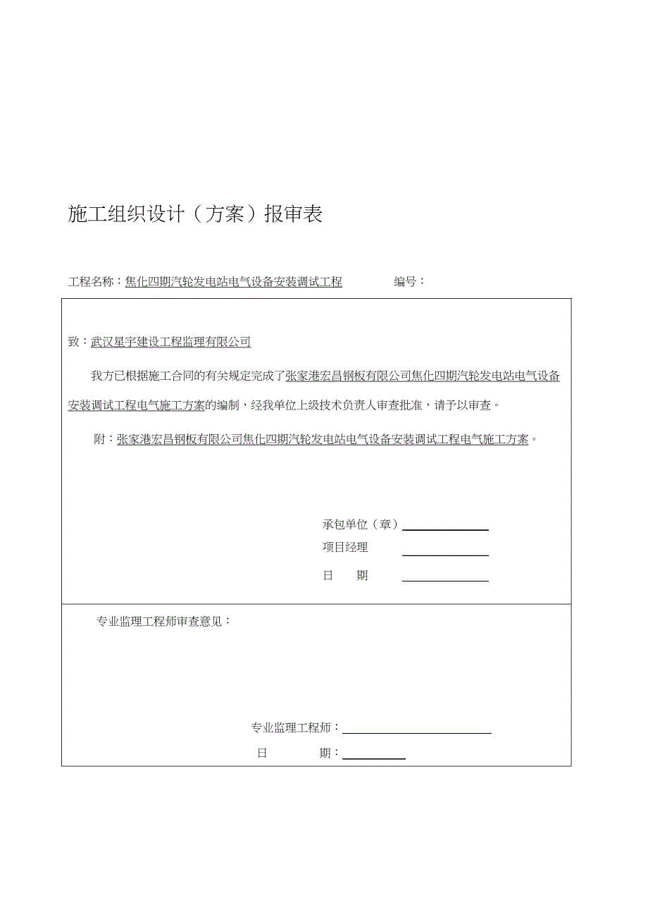 施工方案报审表84093.docx_第1页