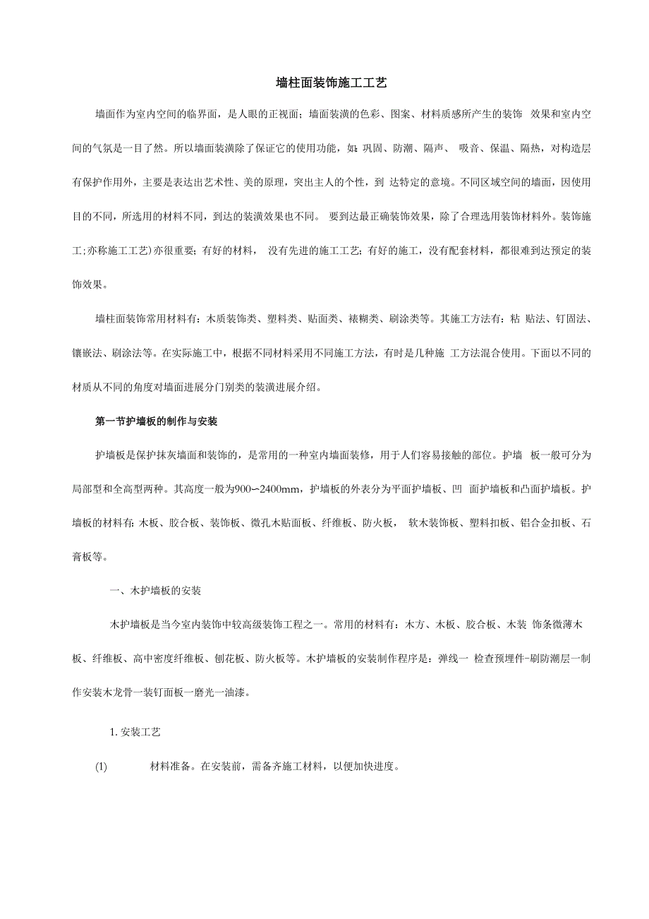 墙柱面装饰施工工艺设计_第1页