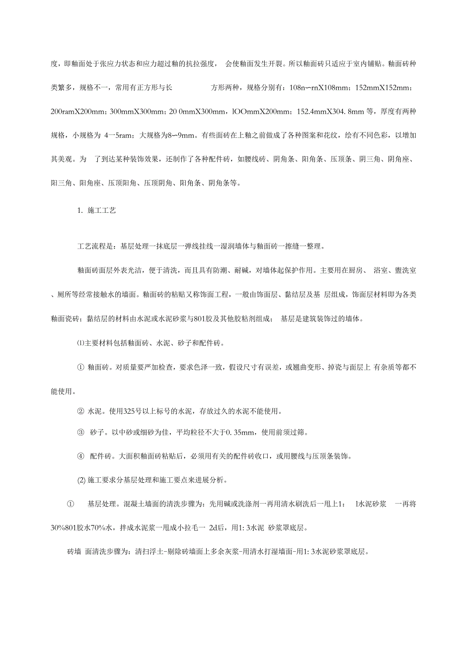 墙柱面装饰施工工艺设计_第4页