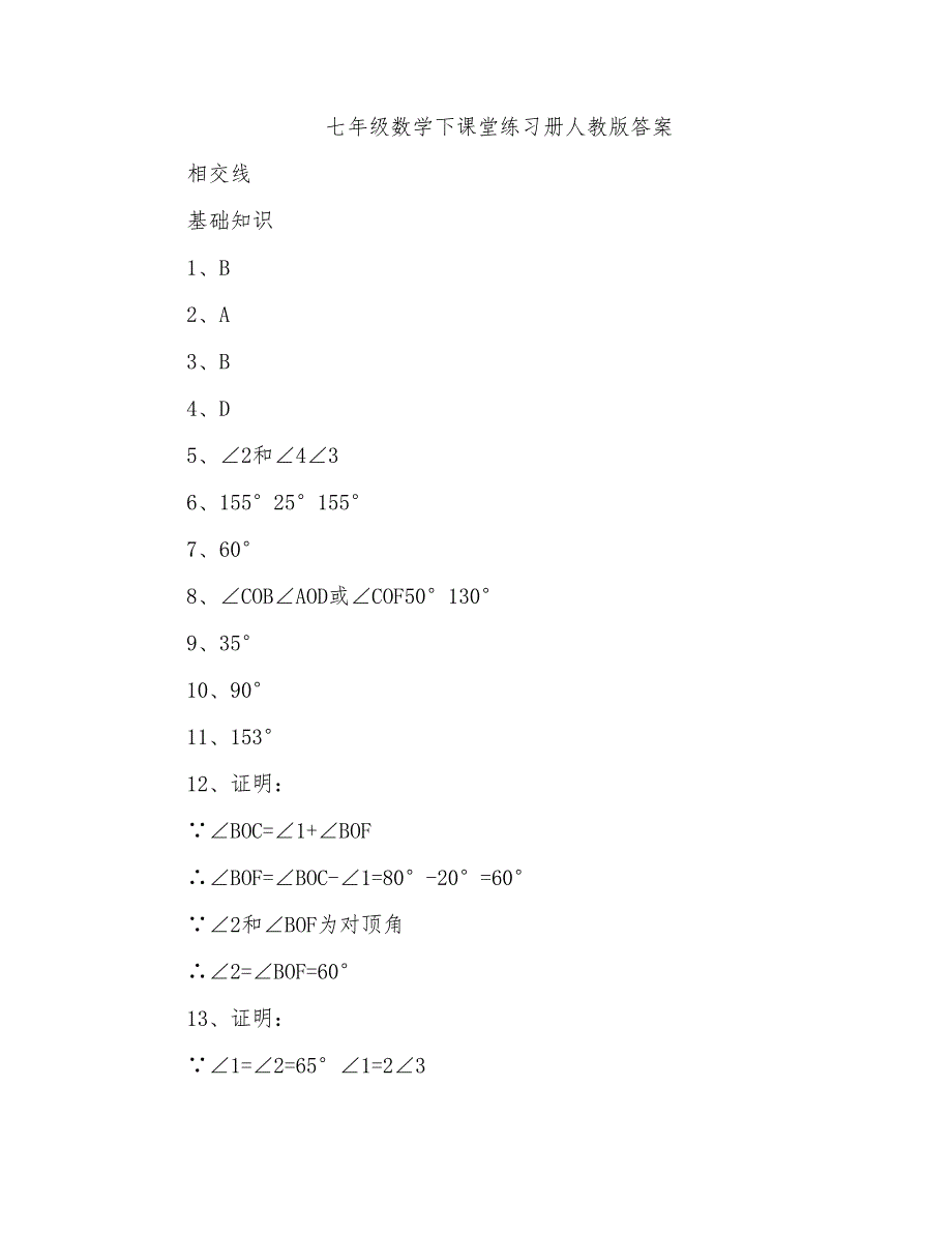 七年级数学下课堂练习册人教版答案_第1页