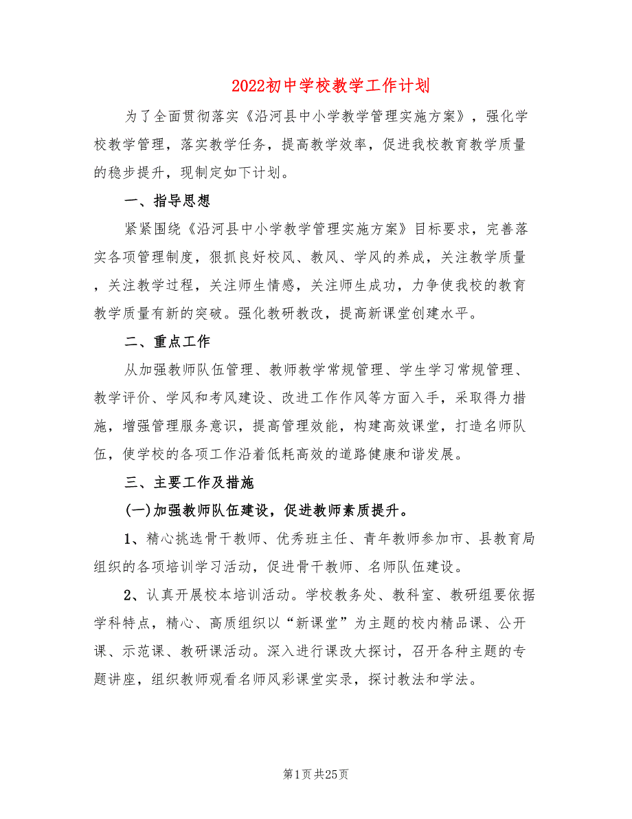 2022初中学校教学工作计划_第1页