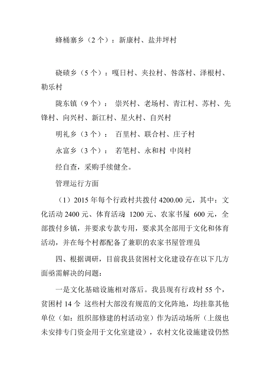 村文化室设备购置配送工作自查报告_第3页