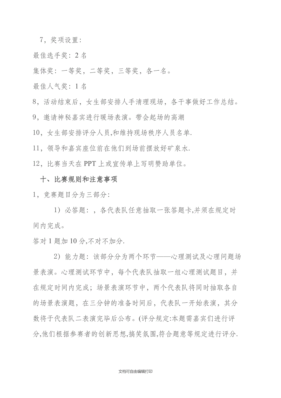 心理协会心理知识竞赛策划书_第4页