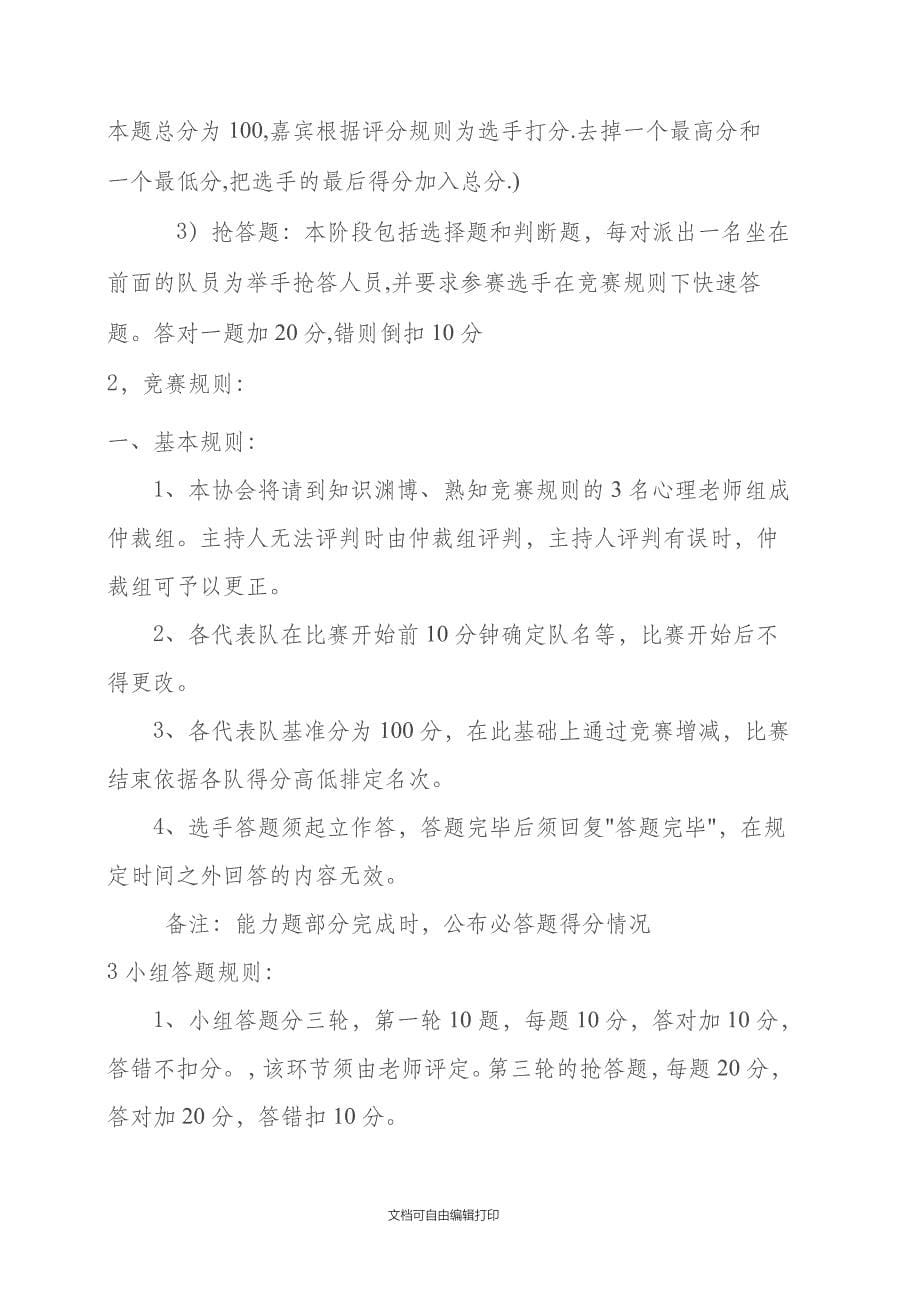 心理协会心理知识竞赛策划书_第5页