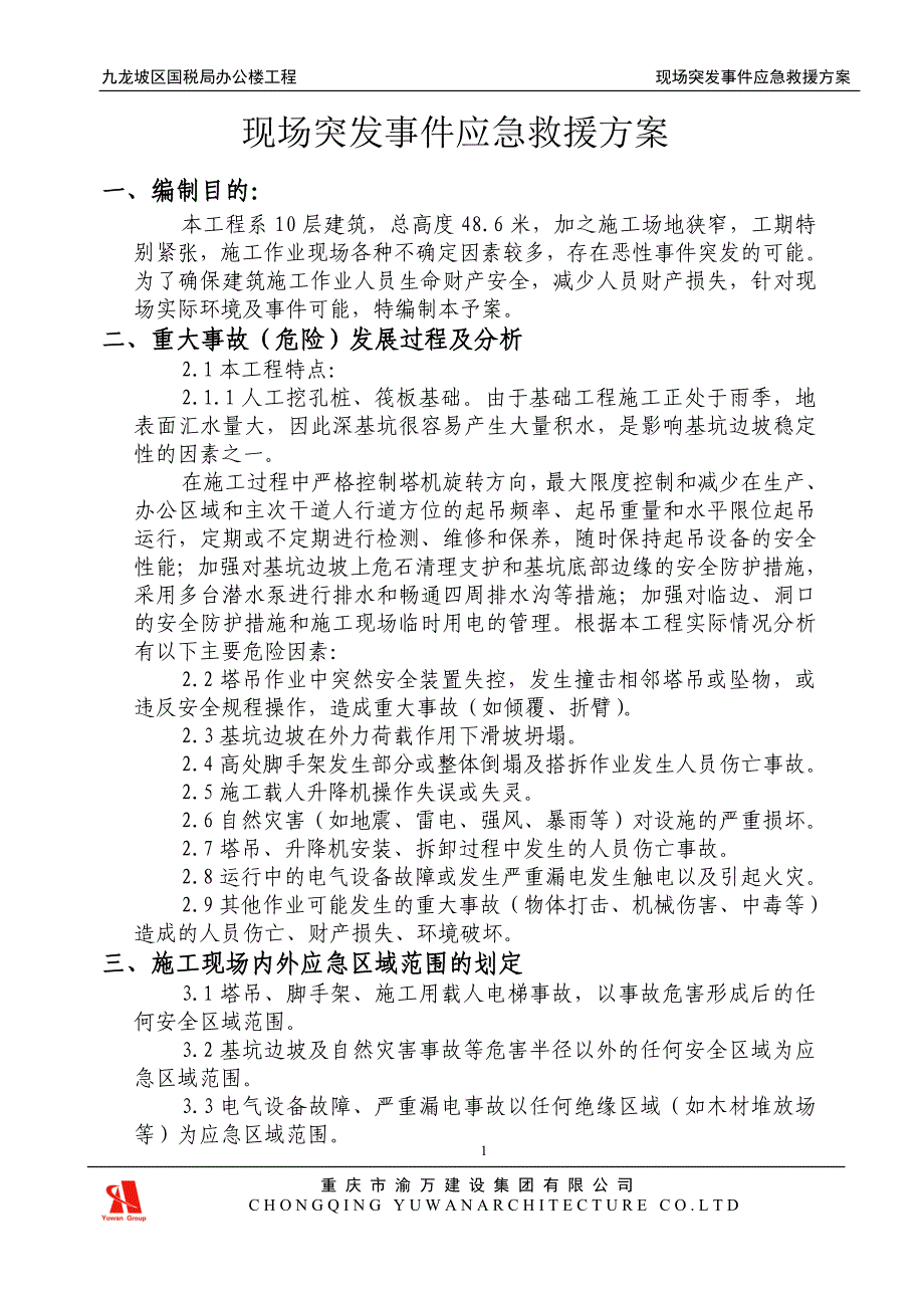 现场突发事件应急救援预案1_第1页