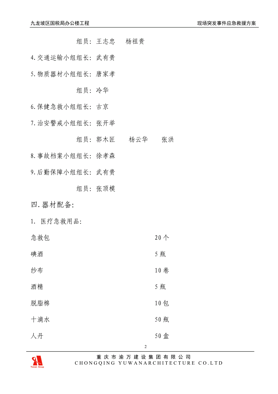 现场突发事件应急救援预案1_第2页