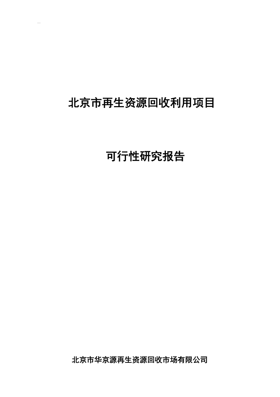 北京再生资源回收利用项目可行性报告.doc_第1页