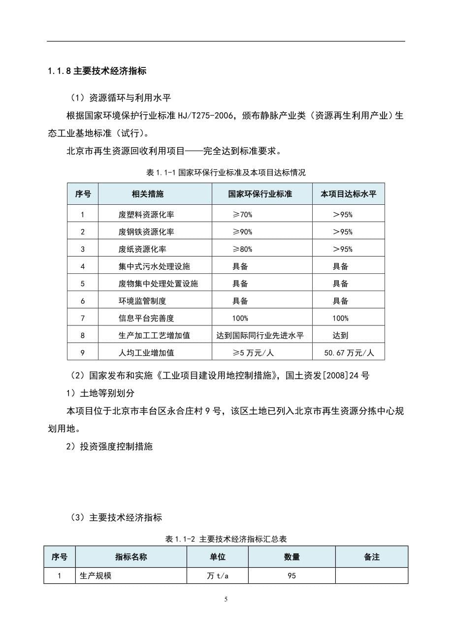 北京再生资源回收利用项目可行性报告.doc_第5页