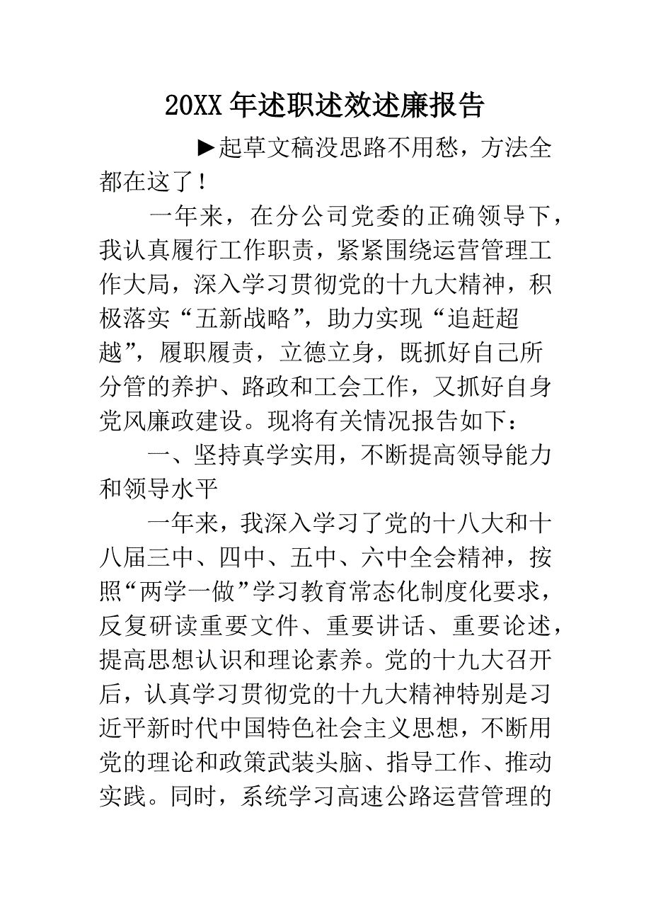 20XX年述职述效述廉报告.docx_第1页