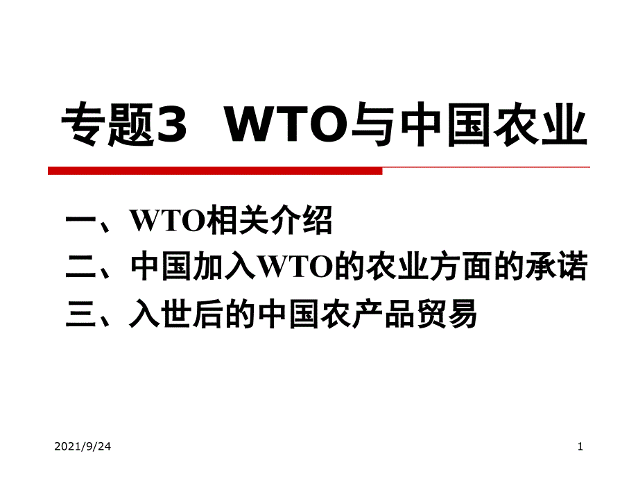 WTO与中国农业_第1页