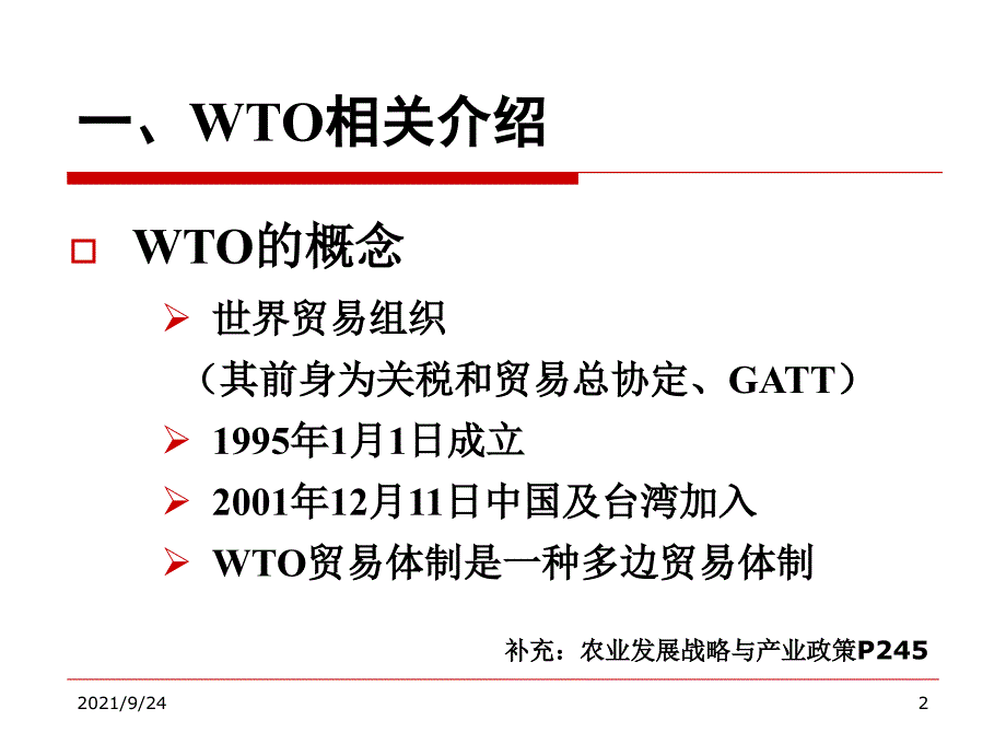 WTO与中国农业_第2页