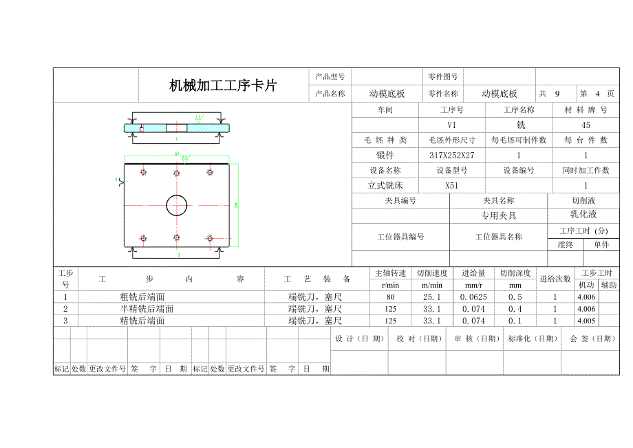 动模底板机械加工工序卡片.doc_第4页