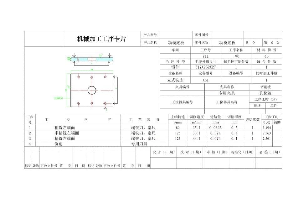 动模底板机械加工工序卡片.doc_第5页