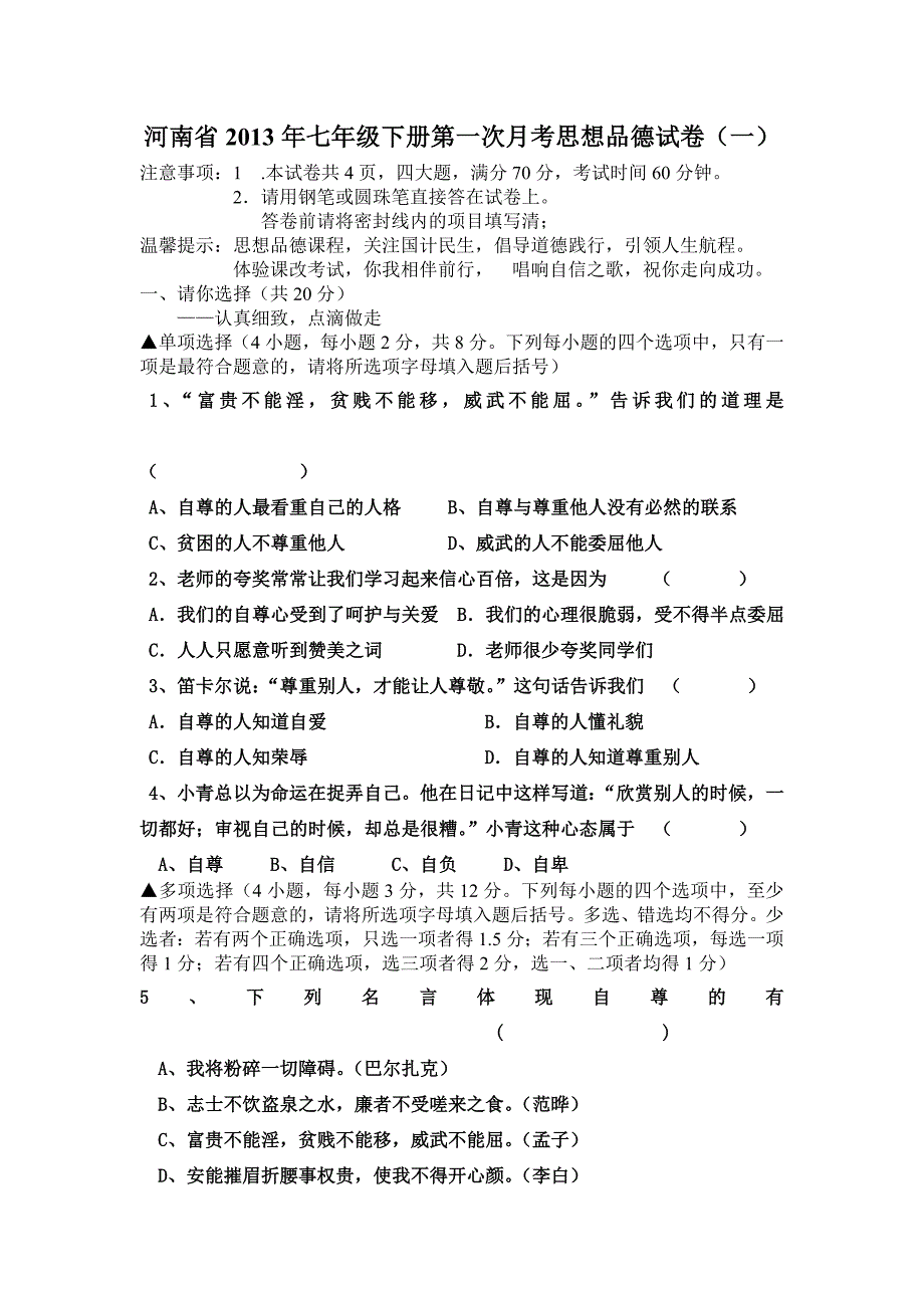 河南省2013年七年级下册第一次月考思想品德_第1页