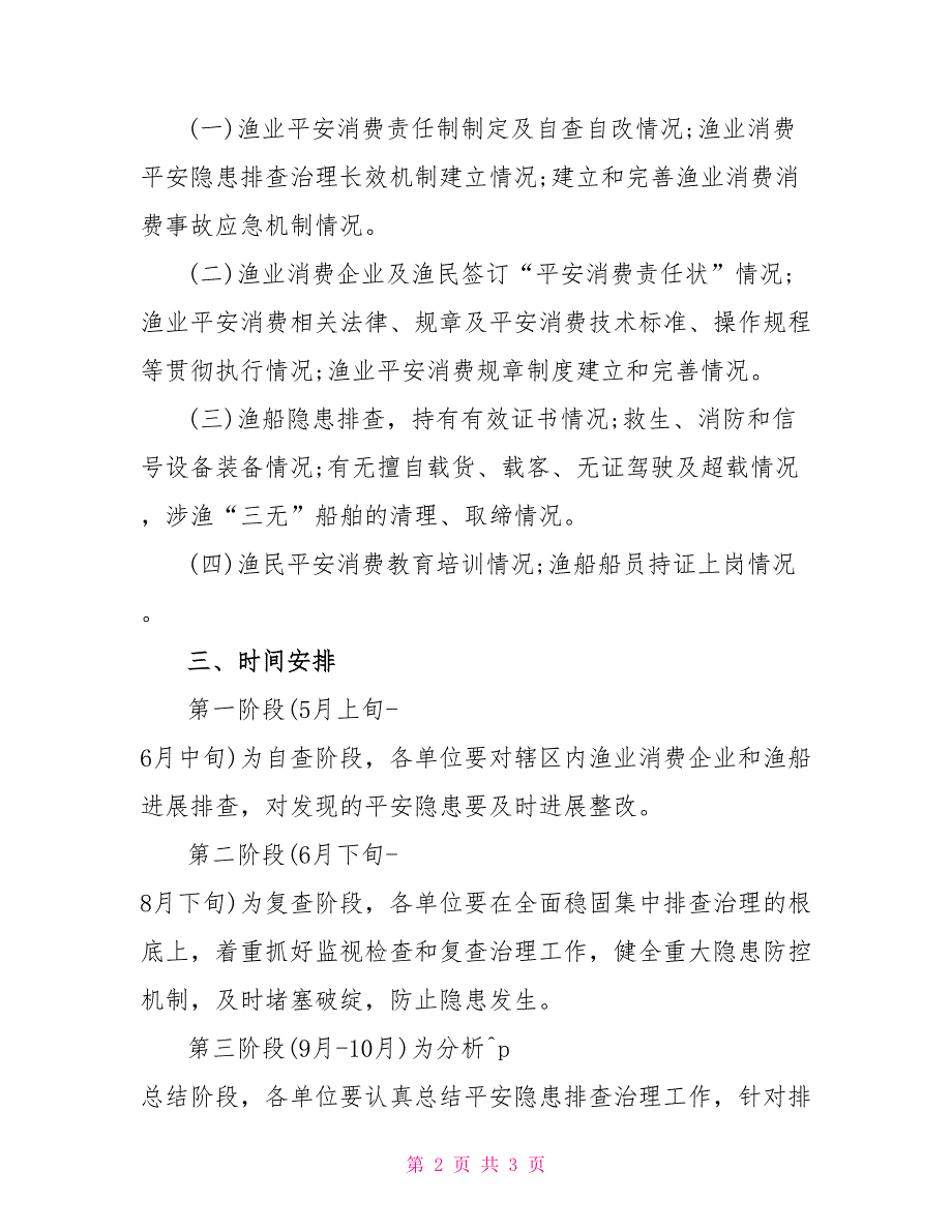 渔业安全生产隐患排查工作报告_第2页