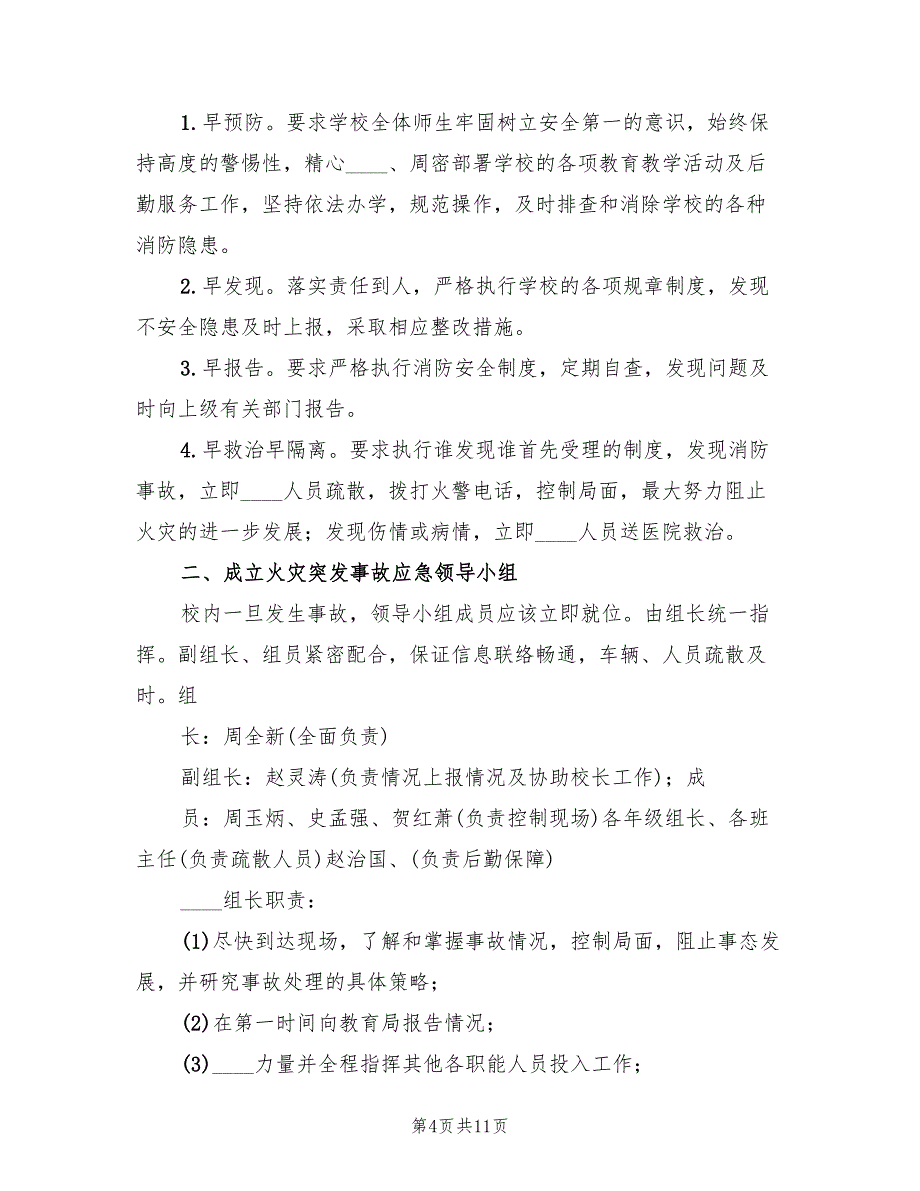 学校消防安全应急预案经典版（四篇）_第4页