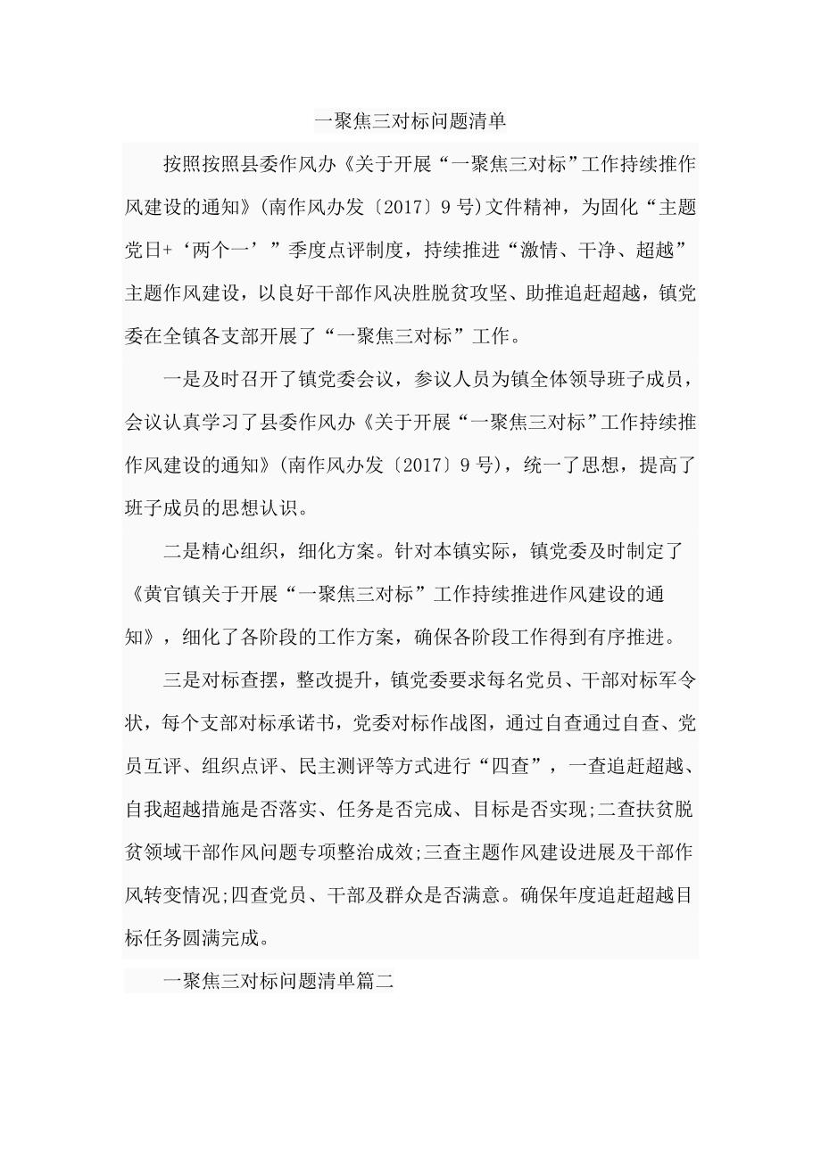 一聚焦三对标问题清单_第1页