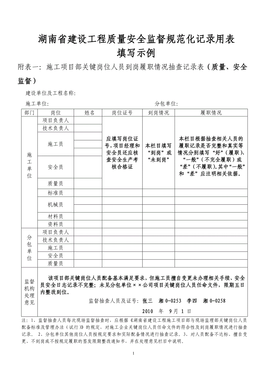 湖南省建设工程质量安全监督规范化记录用表填写示例 附表一： 施工_第1页