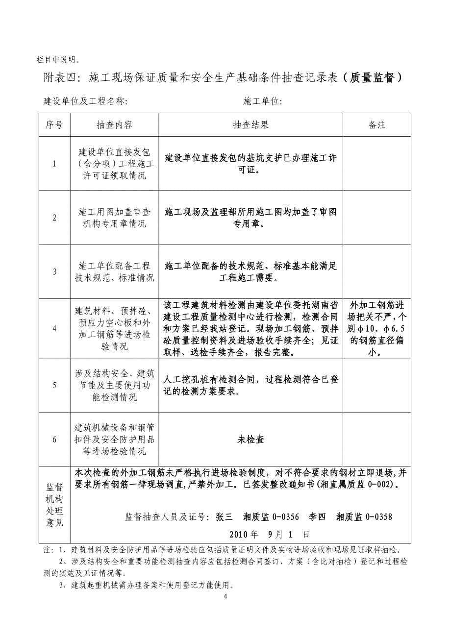 湖南省建设工程质量安全监督规范化记录用表填写示例 附表一： 施工_第4页