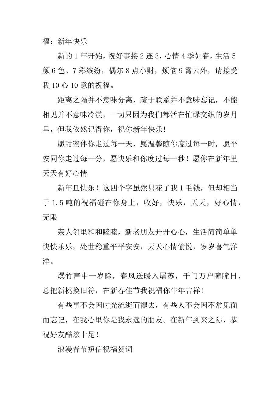 2023年浪漫春节短信祝福贺词_第5页