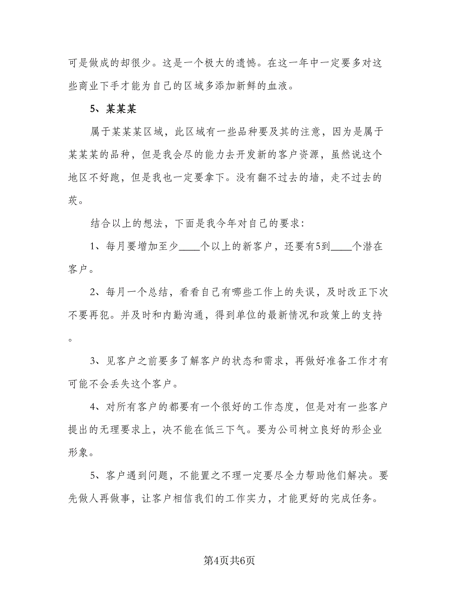 2023年医药销售计划标准范本（二篇）.doc_第4页